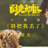 《陽光劫匪》曝主題曲MV 張杰溫柔演繹愛的童話