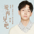 《沐浴之王》熱映 胡夏獻(xiàn)唱《說(shuō)再見(jiàn)吧》溫暖寒冬 《沐浴之王》熱映 胡夏獻(xiàn)唱《說(shuō)再見(jiàn)吧》溫暖寒冬