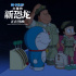 《哆啦A梦》剧场版热映 50周年纪念粉丝齐应援