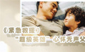 鐵漢也有柔情時(shí)！彭于晏吳京成龍……光影中的深切父愛