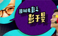 周游电影之彭于晏：近十年来中国银幕上不可忽视的存在