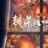 《刺杀小说家》曝新预告 杀手雷佳音过招雇主杨幂