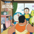 童年頂流回來了！《哆啦A夢：大雄的新恐龍》熱映