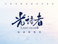 光语者