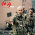 专访 |​329天，林超贤带着《紧急救援》回来了!