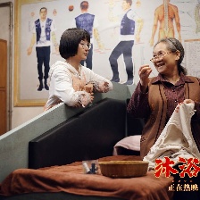 沐浴之王