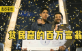 8.6奧斯卡最佳電影，貧民窟男孩上綜藝，一夜贏了1000萬(wàn)