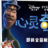 动画电影《心灵奇旅》口碑解禁 烂番茄评分达98%