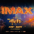 《新神榜:哪吒重生》发布IMAX海报 导演现身推介
