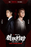 《獵狐行動(dòng)》同名主題曲mv 白舉綱馬伯騫霸氣獻(xiàn)聲