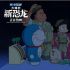 《哆啦A梦:大雄的新恐龙》热映 全年龄层覆盖获赞