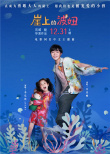 吳青峰攜手戚薇女兒Lucky 獻(xiàn)唱《崖上的波妞》