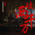蓄勢待發(fā)！趙又廷鄧倫《晴雅集》預售突破2000萬