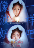 戚薇女兒COS波妞 《崖上的波妞》主題曲登頂熱搜