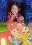 戚薇女兒COS波妞 《崖上的波妞》主題曲登頂熱搜