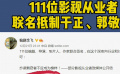 111位影视从业人员发文 联名抵制于正、郭敬明