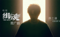 《缉魂》推广曲《野心》MV