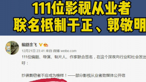 111位影視從業(yè)人員發(fā)文 聯(lián)名抵制于正、郭敬明