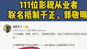 111位影视从业人员发文 联名抵制于正、郭敬明
