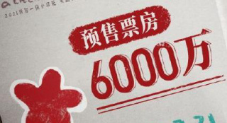 有望破億！《送你一朵小紅花》預售票房達6000萬