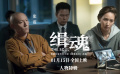 《缉魂》“高能演绎”人物特辑