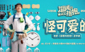 《温暖的抱抱》宣传曲《怪可爱的》MV