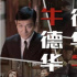 《人潮汹涌》贺《拆弹专家2》上映 刘德华2片联动