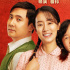 《你好，李煥英》曝新海報(bào) 賈玲沈騰復(fù)古造型亮相