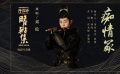 《晴雅集》片尾曲《癡情冢》MV