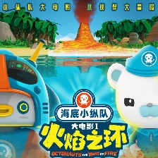 海底小縱隊(duì)：火焰之環(huán)