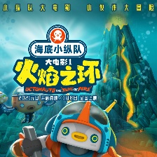 海底小縱隊(duì)：火焰之環(huán)