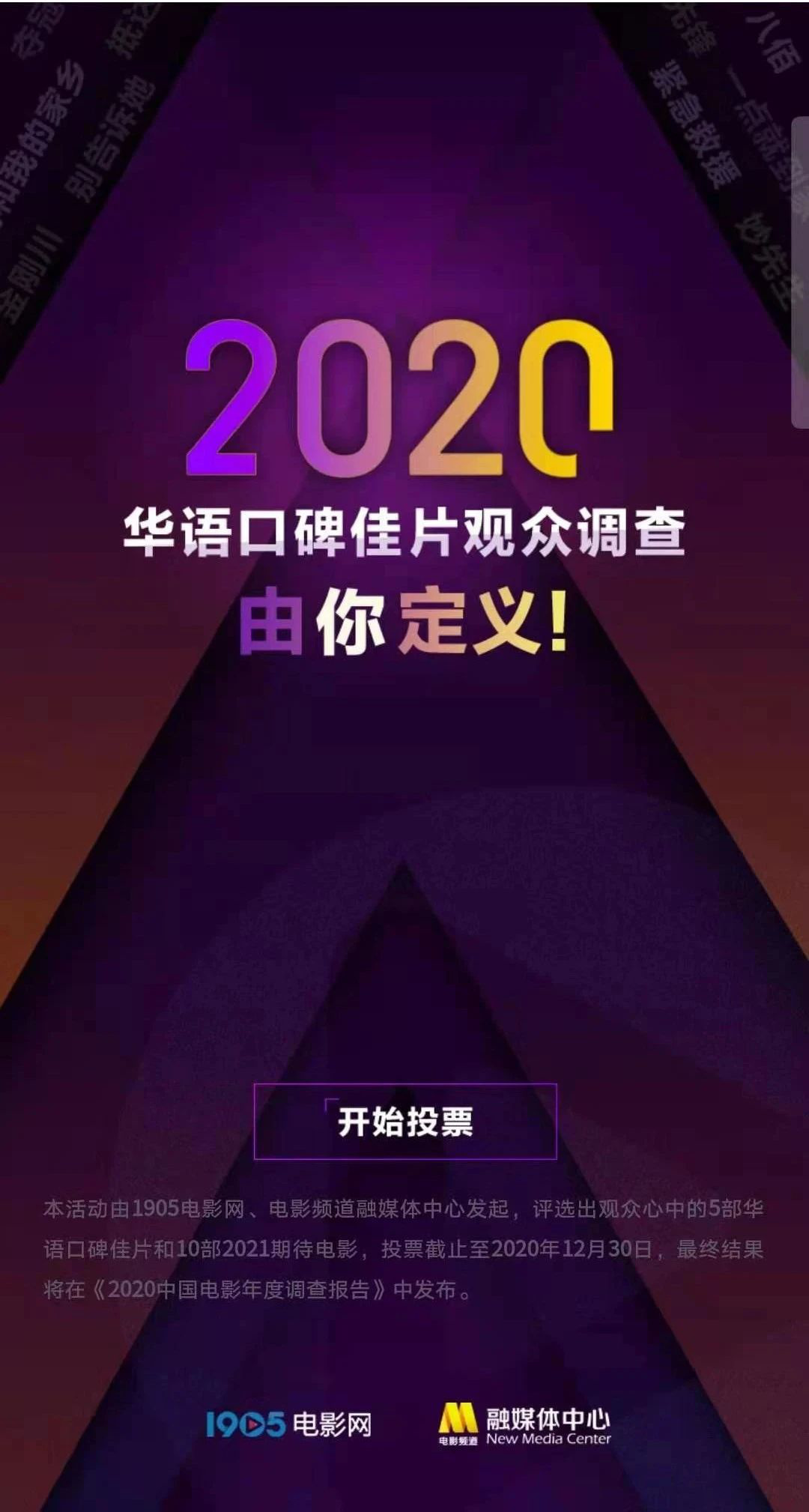 2020华语佳片调查开启 电影频道邀您晒出年度片单
