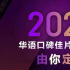 2020华语佳片调查开启 电影频道邀您晒出年度片单