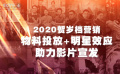 2020賀歲檔營(yíng)銷：物料投放+明星效應(yīng)助力影片宣發(fā)