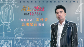 《崖上的波妞》雷佳音“靈魂配音”特輯