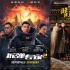 《拆弹2》4亿夺周冠 《紧急救援》总票房破4亿