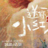 预热！黄海为《送你一朵小红花》设计珍藏版海报