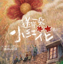 送你一朵小紅花