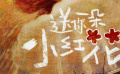 导演韩延发文谈《送你一朵小红花》幕后