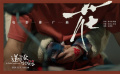 《送你一朵小红花》全新歌曲《花》MV