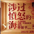 《涉过愤怒的海》曝先导海报 黄渤周迅首度合作