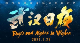 有你真好！《武漢日夜》定檔1.22 周迅獻唱主題曲