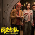 搶占小長假！《秘密訪客》等三片2021五一檔上映