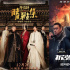 《拆彈專家2》力壓《晴雅集》，奇幻電影不香了？