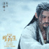 《晴雅集》曝