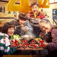 沐浴之王