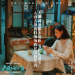 劉若英劉德華16年后再對(duì)唱 《人潮洶涌》曝片尾曲