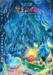《崖上的波妞》12.31上映 用宫崎骏童话笑迎2021