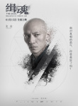 犯罪电影《缉魂》发人物海报 张震张钧甯关系莫测