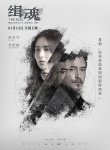 犯罪电影《缉魂》发人物海报 张震张钧甯关系莫测